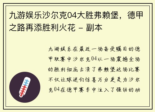 九游娱乐沙尔克04大胜弗赖堡，德甲之路再添胜利火花 - 副本