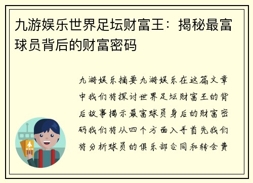 九游娱乐世界足坛财富王：揭秘最富球员背后的财富密码