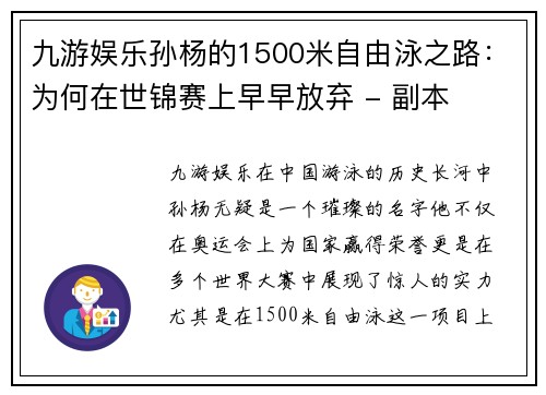 九游娱乐孙杨的1500米自由泳之路：为何在世锦赛上早早放弃 - 副本