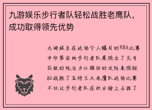 九游娱乐步行者队轻松战胜老鹰队，成功取得领先优势