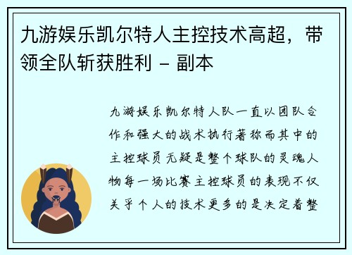 九游娱乐凯尔特人主控技术高超，带领全队斩获胜利 - 副本