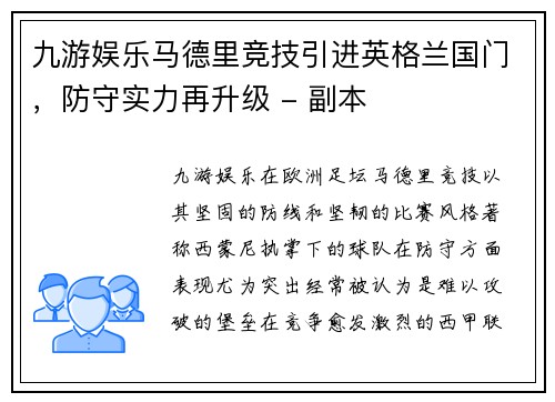 九游娱乐马德里竞技引进英格兰国门，防守实力再升级 - 副本