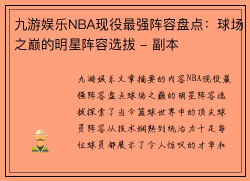 九游娱乐NBA现役最强阵容盘点：球场之巅的明星阵容选拔 - 副本