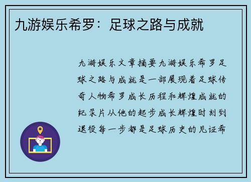 九游娱乐希罗：足球之路与成就