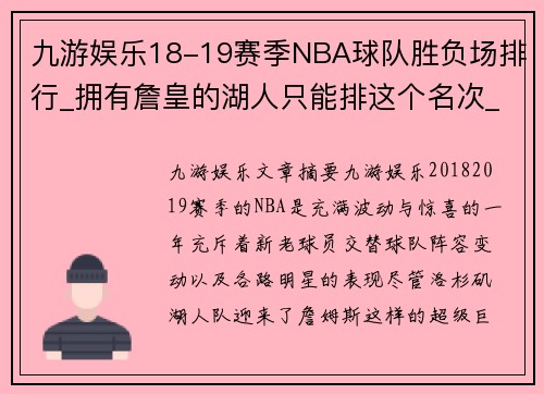 九游娱乐18-19赛季NBA球队胜负场排行_拥有詹皇的湖人只能排这个名次_ - 副本