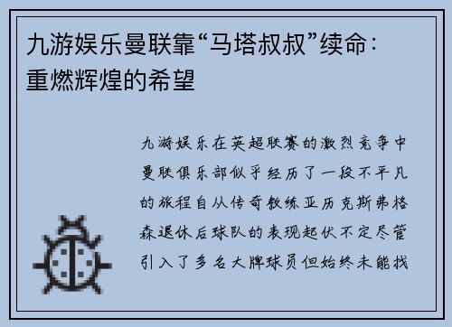 九游娱乐曼联靠“马塔叔叔”续命：重燃辉煌的希望