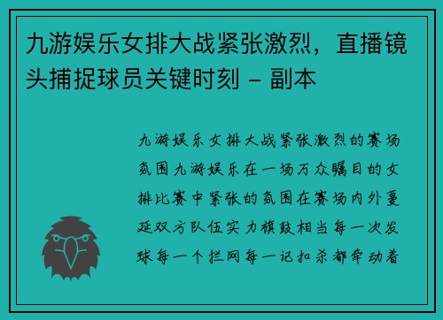 九游娱乐女排大战紧张激烈，直播镜头捕捉球员关键时刻 - 副本