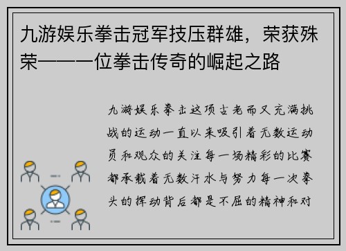 九游娱乐拳击冠军技压群雄，荣获殊荣——一位拳击传奇的崛起之路