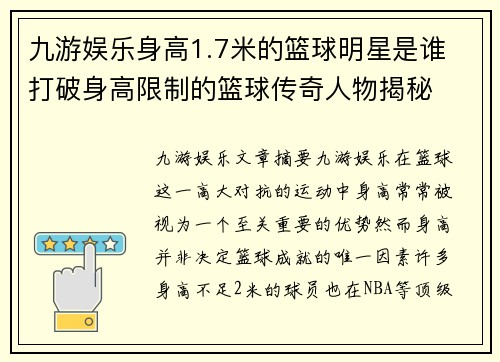 九游娱乐身高1.7米的篮球明星是谁 打破身高限制的篮球传奇人物揭秘