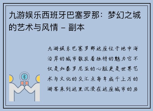 九游娱乐西班牙巴塞罗那：梦幻之城的艺术与风情 - 副本