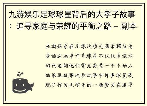 九游娱乐足球球星背后的大孝子故事：追寻家庭与荣耀的平衡之路 - 副本