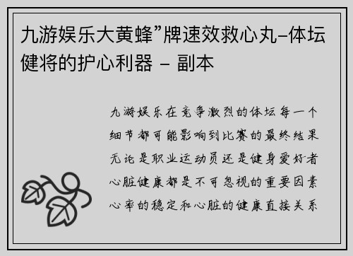 九游娱乐大黄蜂”牌速效救心丸-体坛健将的护心利器 - 副本