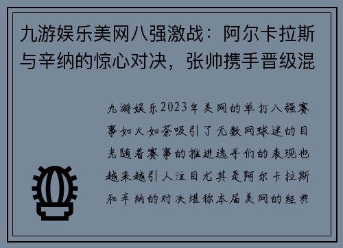 九游娱乐美网八强激战：阿尔卡拉斯与辛纳的惊心对决，张帅携手晋级混双半决赛