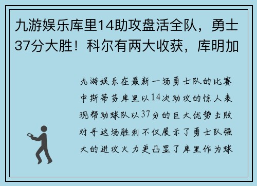 九游娱乐库里14助攻盘活全队，勇士37分大胜！科尔有两大收获，库明加 - 副本