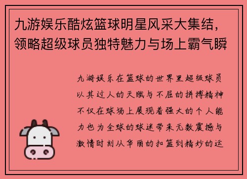 九游娱乐酷炫篮球明星风采大集结，领略超级球员独特魅力与场上霸气瞬间 - 副本