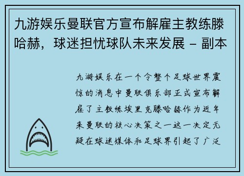 九游娱乐曼联官方宣布解雇主教练滕哈赫，球迷担忧球队未来发展 - 副本