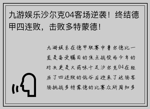 九游娱乐沙尔克04客场逆袭！终结德甲四连败，击败多特蒙德！