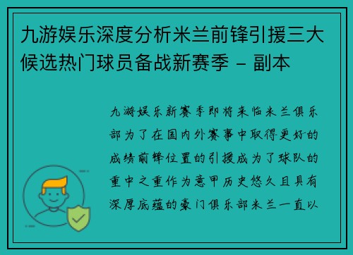 九游娱乐深度分析米兰前锋引援三大候选热门球员备战新赛季 - 副本