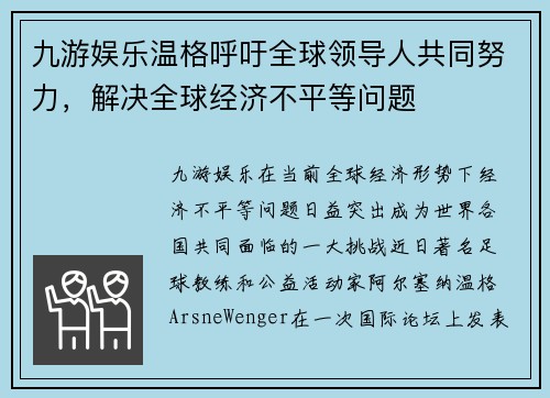 九游娱乐温格呼吁全球领导人共同努力，解决全球经济不平等问题