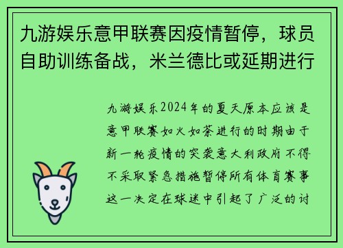 九游娱乐意甲联赛因疫情暂停，球员自助训练备战，米兰德比或延期进行 - 副本