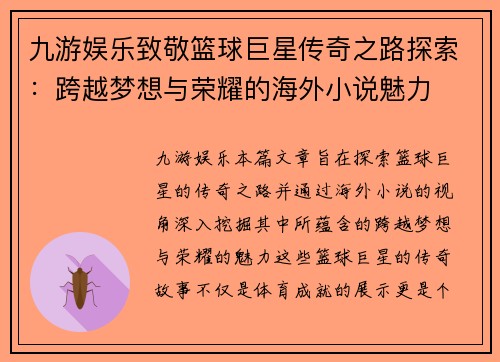 九游娱乐致敬篮球巨星传奇之路探索：跨越梦想与荣耀的海外小说魅力