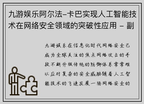 九游娱乐阿尔法-卡巴实现人工智能技术在网络安全领域的突破性应用 - 副本