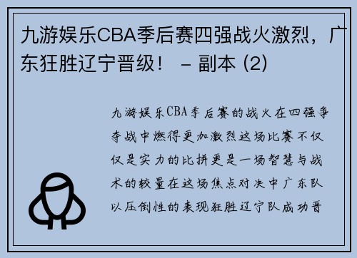 九游娱乐CBA季后赛四强战火激烈，广东狂胜辽宁晋级！ - 副本 (2)