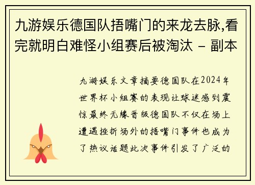 九游娱乐德国队捂嘴门的来龙去脉,看完就明白难怪小组赛后被淘汰 - 副本