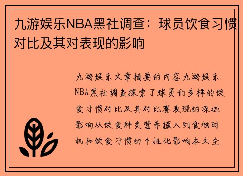 九游娱乐NBA黑社调查：球员饮食习惯对比及其对表现的影响