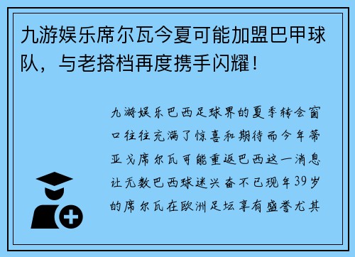 九游娱乐席尔瓦今夏可能加盟巴甲球队，与老搭档再度携手闪耀！