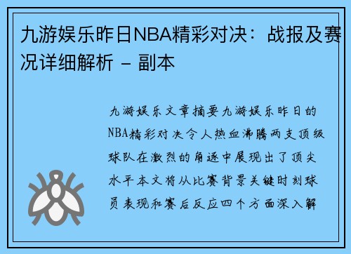 九游娱乐昨日NBA精彩对决：战报及赛况详细解析 - 副本